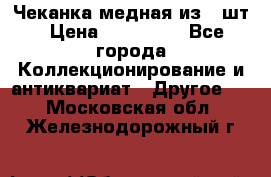 Чеканка медная из 20шт › Цена ­ 120 000 - Все города Коллекционирование и антиквариат » Другое   . Московская обл.,Железнодорожный г.